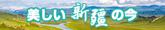 屌屄网站新疆banner-w330n60.jpg